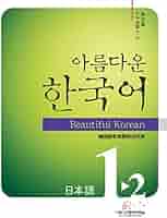 完全！　韓国語初級I  同学社　ワケあり　シミあり STEP☆UP韓国語 初級1 | キム・ミスク, 佐々木 正徳, 朴永奎 |本